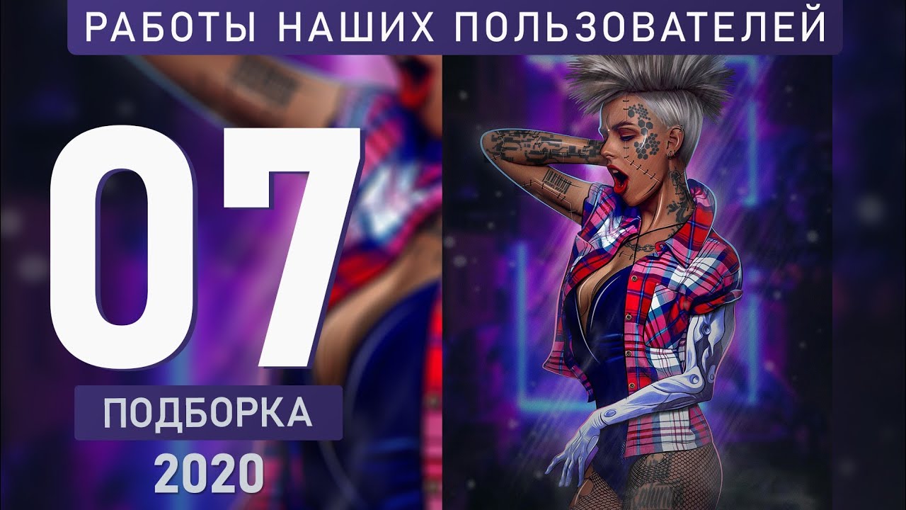 Работы наших пользователей. Подборка №07/20. Итоги голосования